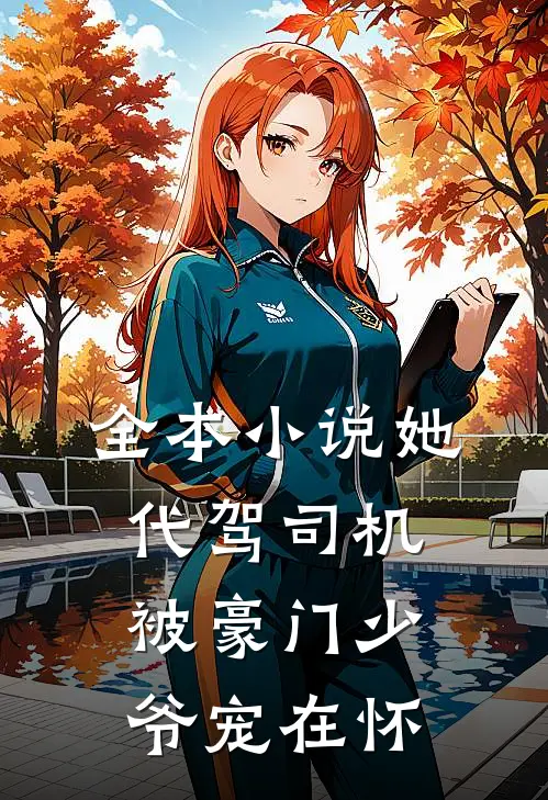 全本小说她,代驾司机,被豪门少爷宠在怀