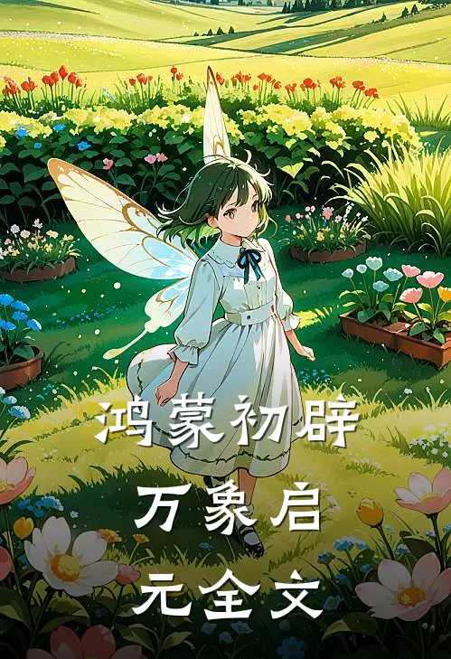 鸿蒙初辟,万象启元全文翻译
