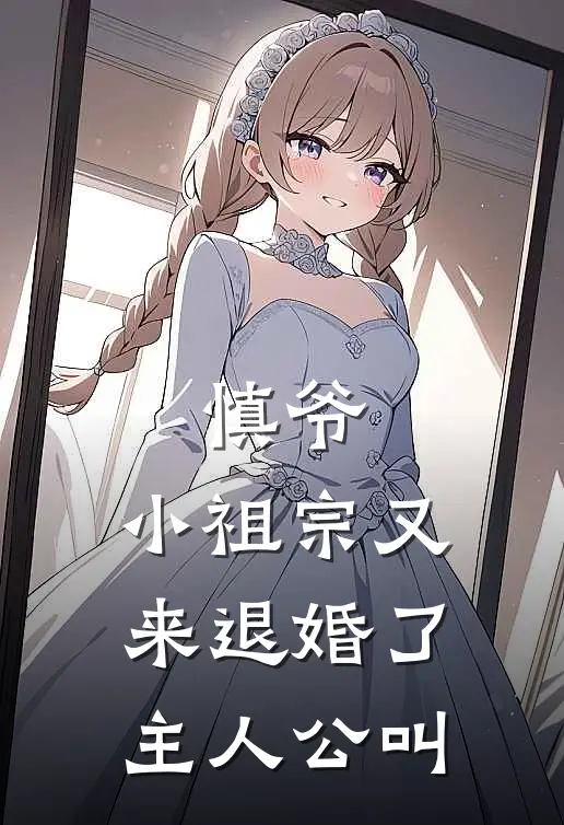 慎爷,小祖宗又来退婚了主人公叫