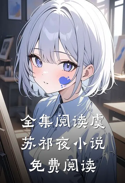 全集阅读虞苏祁夜免费阅读最新章节