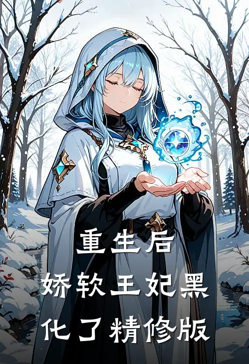 重生后,娇软王妃黑化了精修版