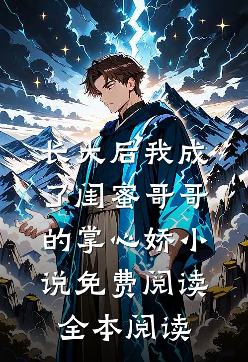 长大后我成了闺蜜哥哥的掌心娇小说免费阅读全本阅读