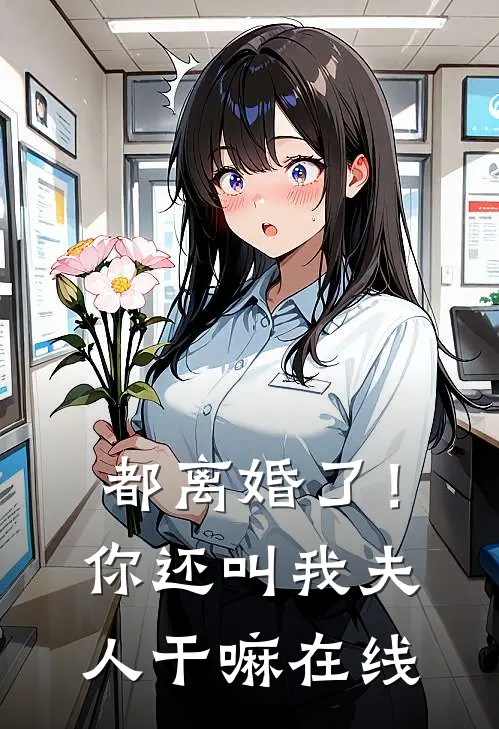 都离婚了!你还叫我夫人干嘛在线