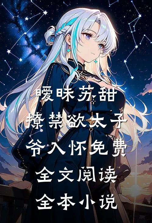 暧昧苏甜:撩禁欲太子爷入怀免费全文阅读全本小说