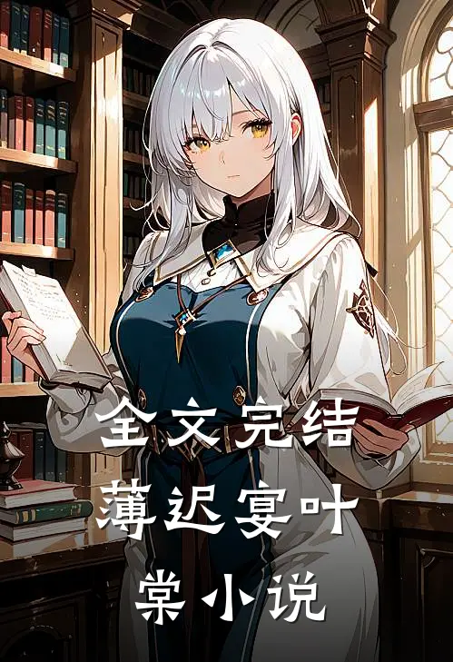全文完结薄迟宴叶棠小说