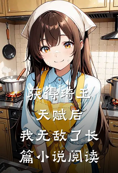 获得琦玉天赋后,我无敌了长篇阅读免费