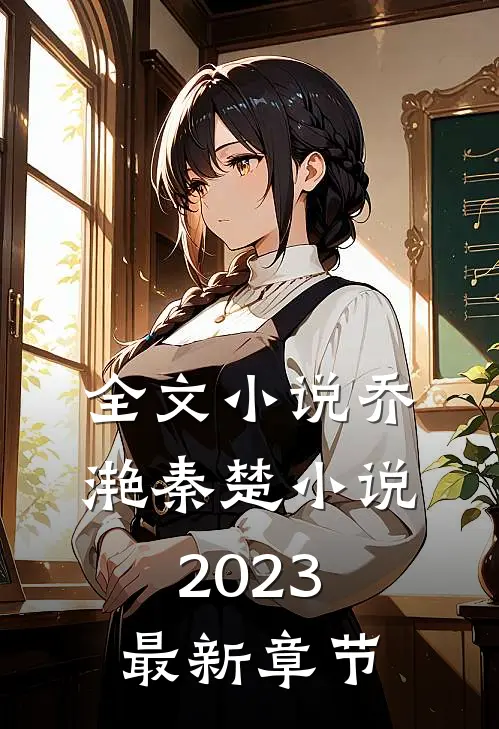 全文小说乔滟秦楚小说2023最新章节
