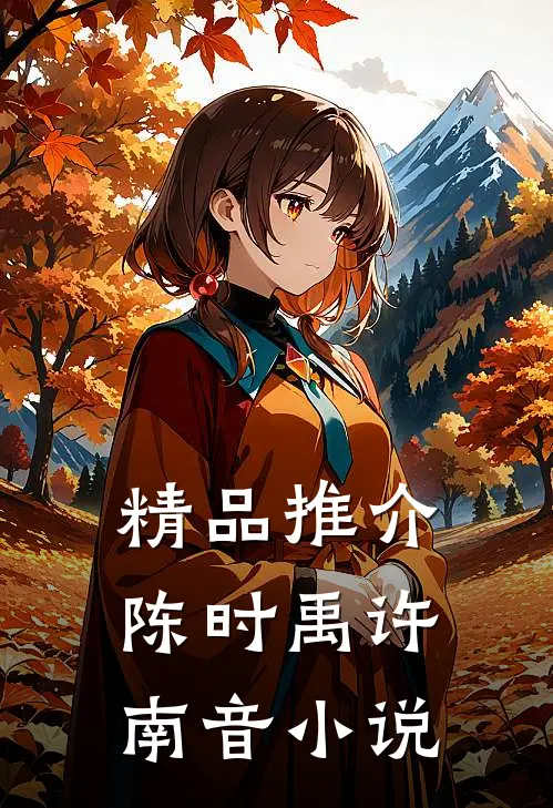 精品推介陈时禹许南音小说