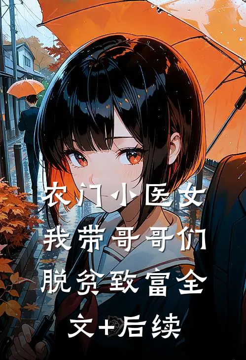 农门小医女：我带哥哥们脱贫致富全文+后续