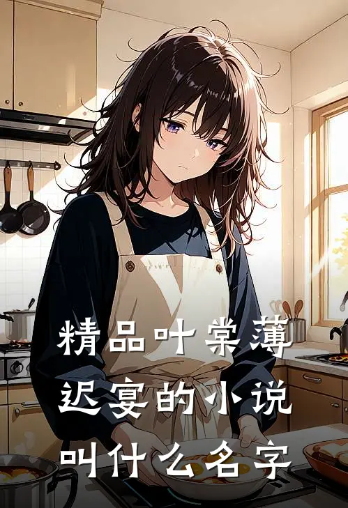 精品叶棠薄迟宴的小说叫什么名字
