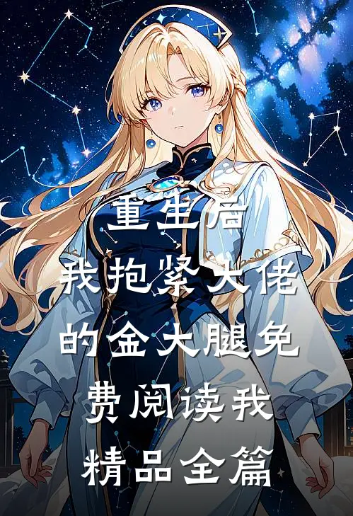重生后,我抱紧大佬的金大腿免费阅读我精品全篇