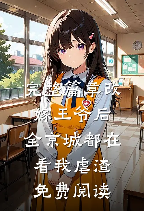 完整篇章改嫁王爷后,全京城都在看我虐渣免费阅读