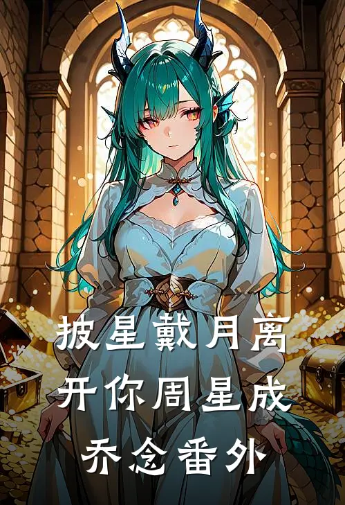 披星戴月离开你周星成乔念 番外