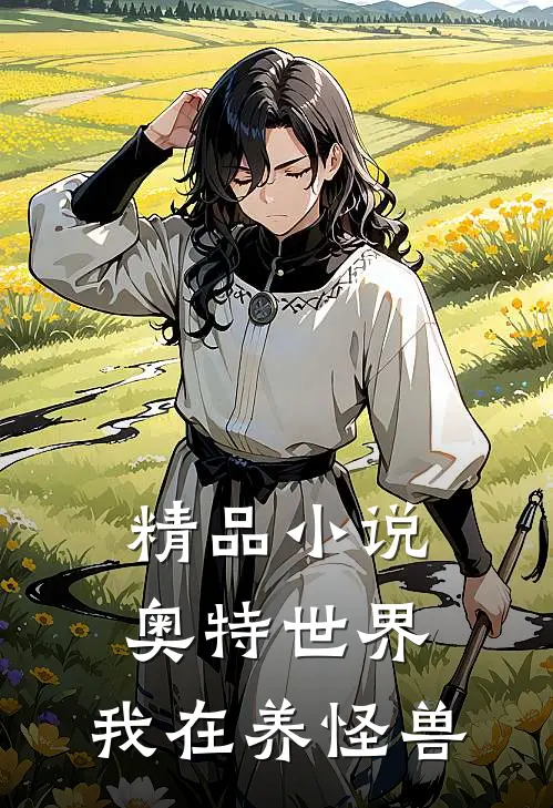 精品奥特世界,我在养怪兽在线阅读