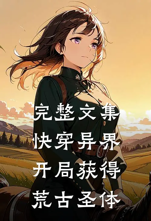 完整文集快穿异界：开局获得荒古圣体