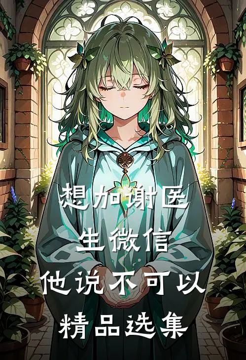 想加谢医生微信，他说不可以精品选集