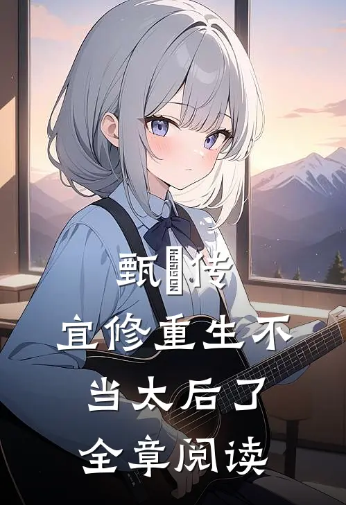 甄嬛传宜修重生不当太后了全章阅读免费