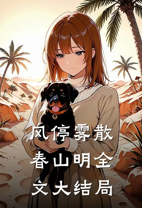 风停雾散春山明全文大结局