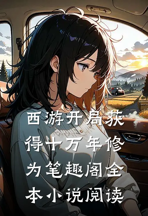 西游开局获得十万年修为笔趣阁全本小说阅读