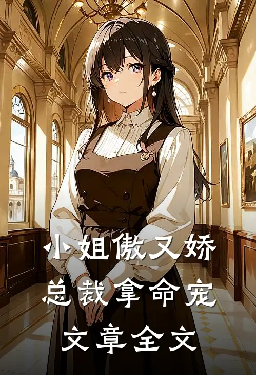 小姐傲又娇，总裁拿命宠文章全文