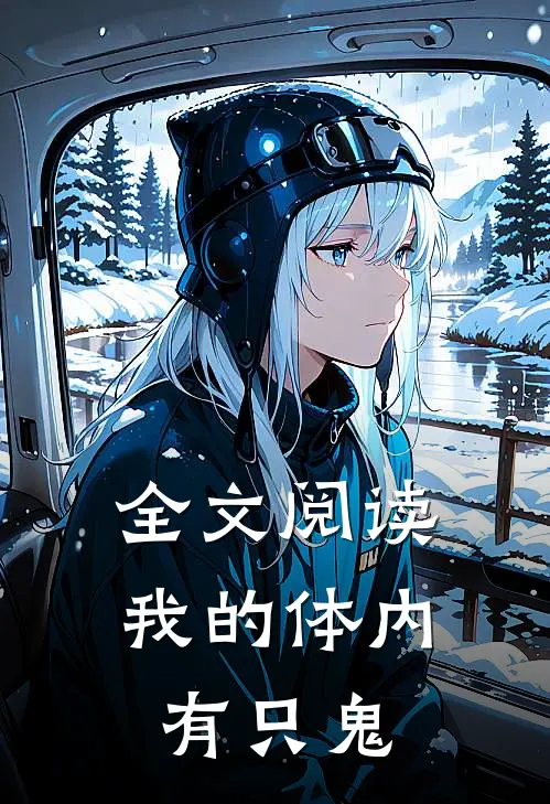 全文阅读我的体内有只鬼