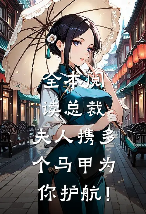 全本阅读总裁，夫人携多个马甲为你护航！