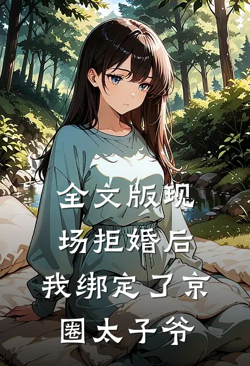 全文版现场拒婚后，我绑定了京圈太子爷
