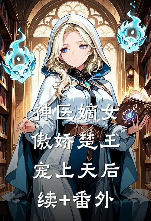 神医嫡女：傲娇楚王宠上天后续+番外