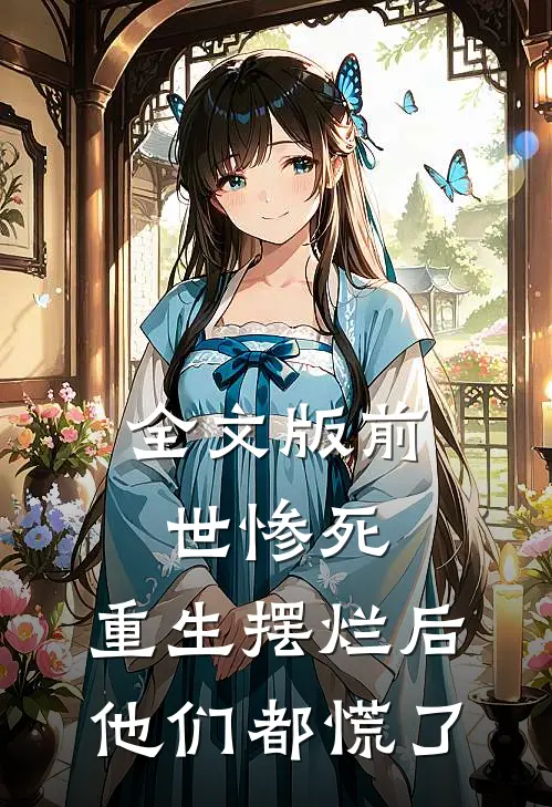 全文版前世惨死，重生摆烂后他们都慌了
