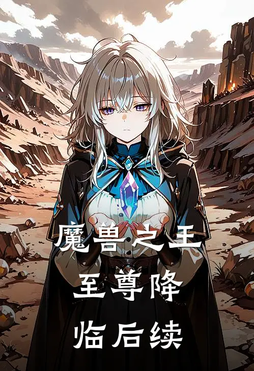 魔兽之王至尊降临后续免费阅读