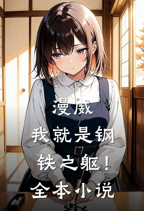 漫威我就是钢铁之躯!全本免费阅读