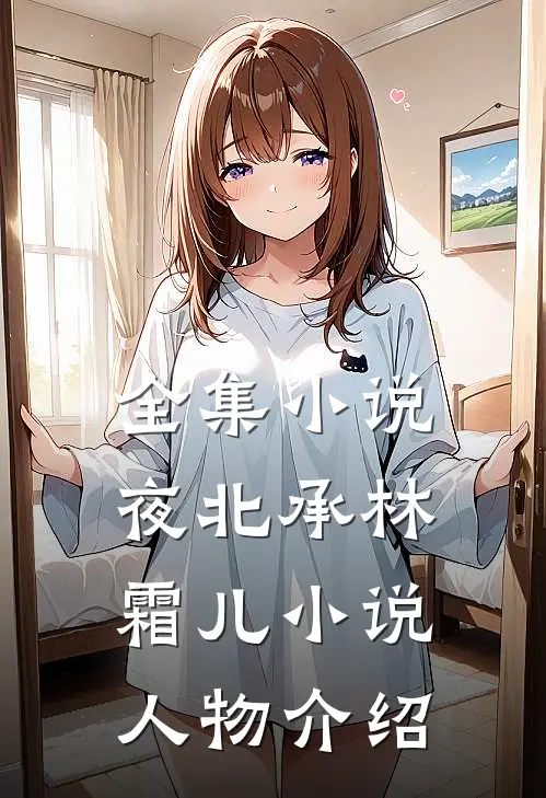 全集小说夜北承林霜儿小说人物介绍