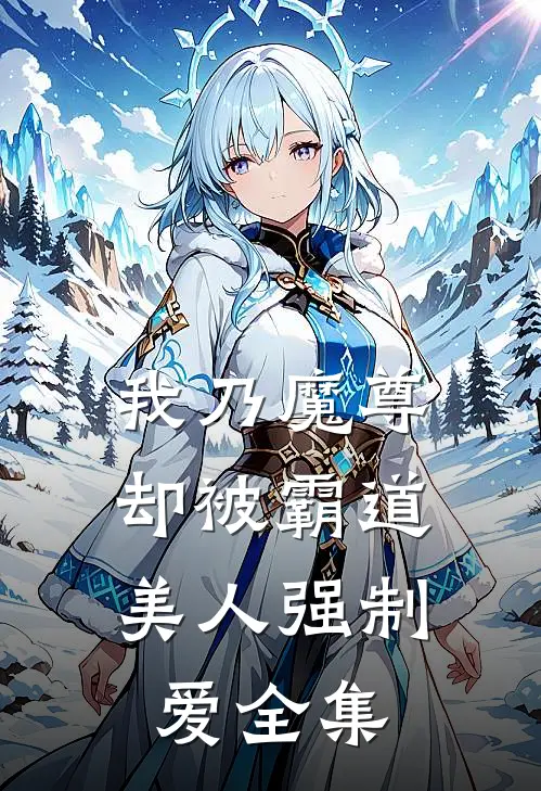 我乃魔尊,却被霸道美人强制爱全集免费阅读