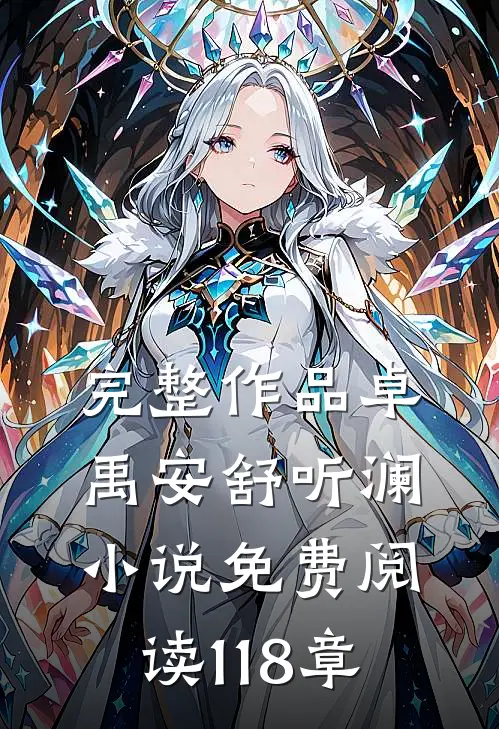 完整作品卓禹安舒听澜小说免费阅读 118章