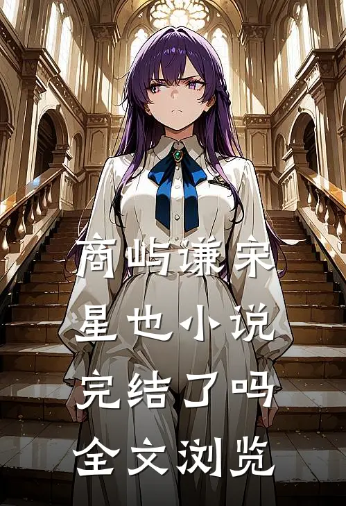 商屿谦宋星也小说完结了吗全文浏览