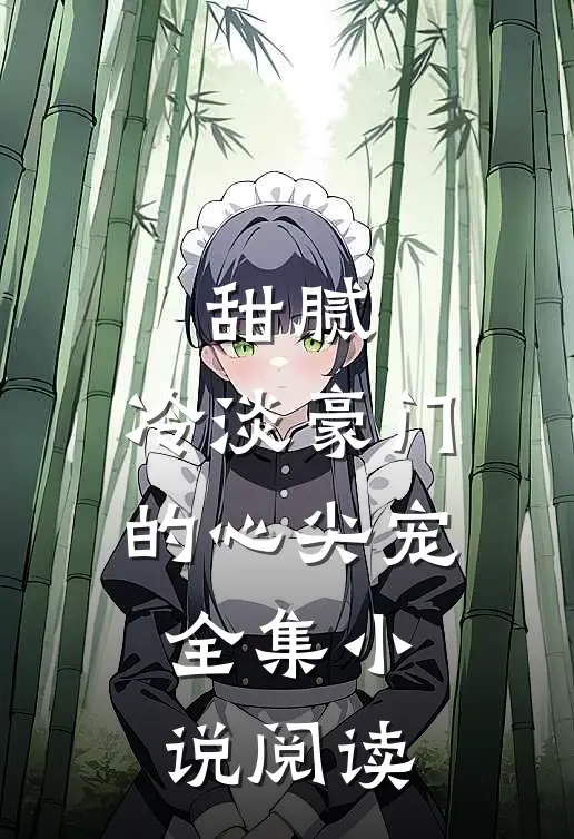 甜腻冷淡豪门的心尖宠全集阅读