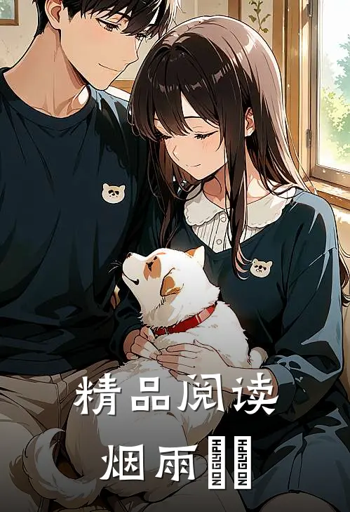 精品阅读烟雨濛濛