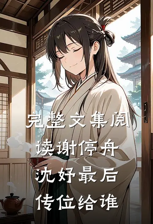 完整文集阅读谢停舟沈妤最后传位给谁