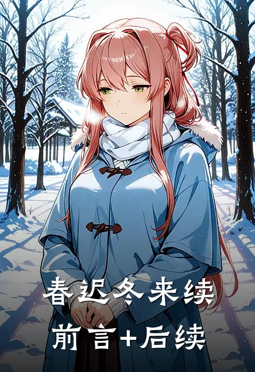 春迟冬来续前言+后续
