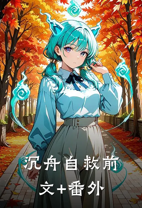 沉舟自救前文+番外