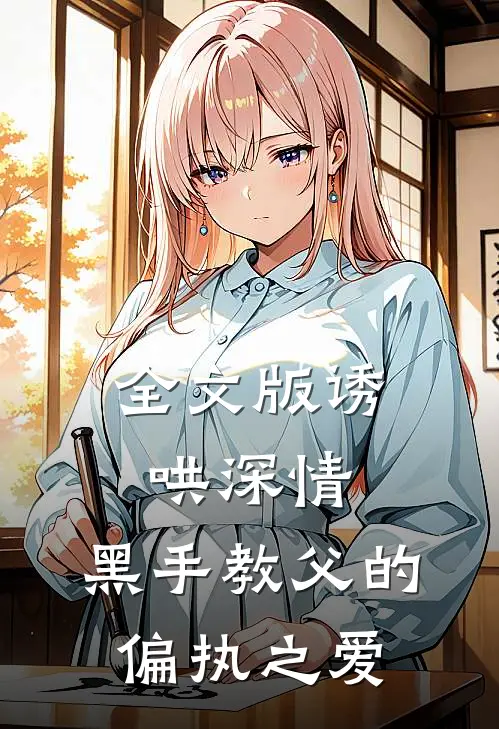 全文版诱哄深情黑手教父的偏执之爱免费阅读