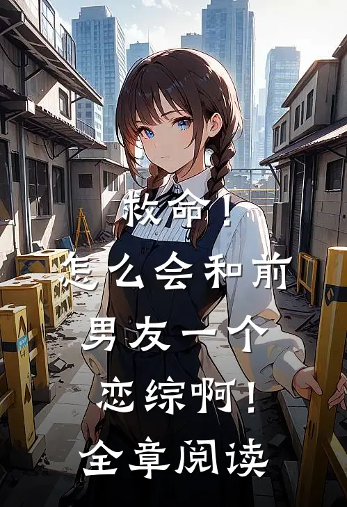 救命！怎么会和前男友一个恋综啊！全章阅读