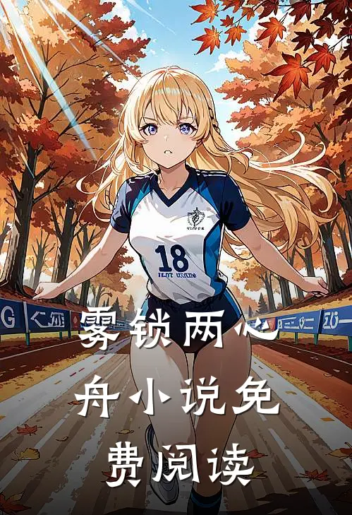 雾锁两心舟小说免费阅读