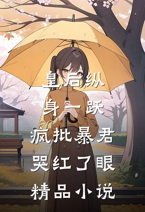 皇后纵身一跃,疯批暴君哭红了眼精品小说