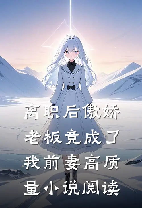 离职后傲娇老板竟成了我前妻高质量小说阅读