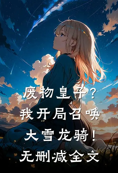 废物皇子?我开局召唤大雪龙骑!无删减全文