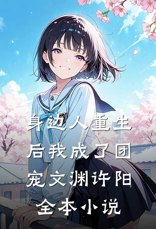 身边人重生后我成了团宠文渊许阳全本小说
