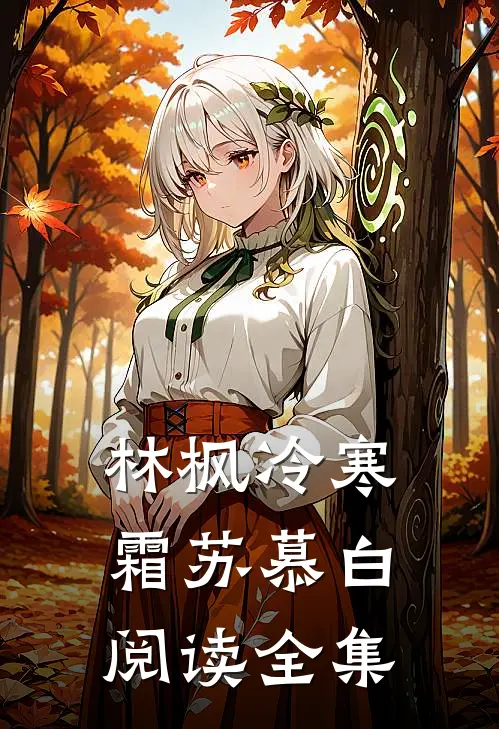 林枫冷寒霜苏慕白阅读全集