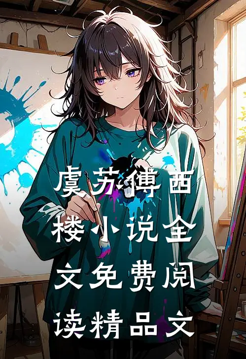 虞苏傅西楼小说全文免费阅读精品文