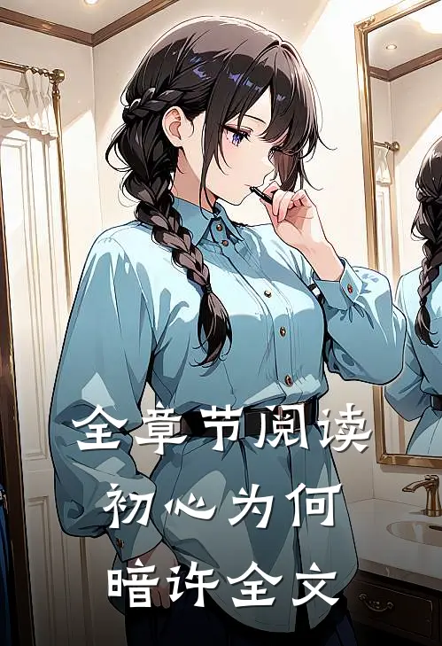 全章节阅读初心为何暗许全文